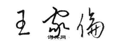 駱恆光王家倫草書個性簽名怎么寫