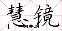 丁謙慧鏡楷書怎么寫