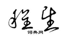 曾慶福程望草書個性簽名怎么寫
