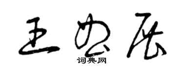 曾慶福王曲展草書個性簽名怎么寫