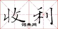 黃華生收利楷書怎么寫