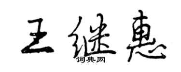 曾慶福王繼惠行書個性簽名怎么寫