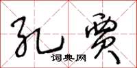 王冬齡孔賈草書怎么寫