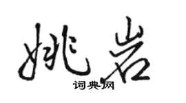 駱恆光姚岩行書個性簽名怎么寫