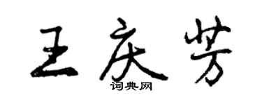 曾慶福王慶芳行書個性簽名怎么寫