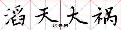 周炳元滔天大禍楷書怎么寫