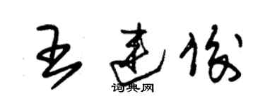 朱錫榮王連俊草書個性簽名怎么寫