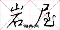 岩穴之士的意思_岩穴之士的解釋_國語詞典