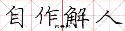 龐中華自作解人楷書怎么寫