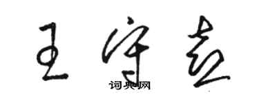 駱恆光王守喜草書個性簽名怎么寫