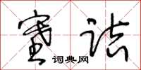 王冬齡塞詰草書怎么寫