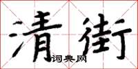 周炳元清街楷書怎么寫