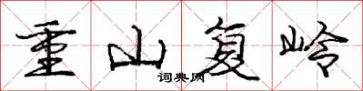 龐中華重山復嶺行書怎么寫