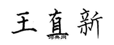 何伯昌王直新楷書個性簽名怎么寫