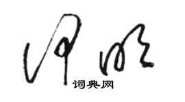 駱恆光何明草書個性簽名怎么寫