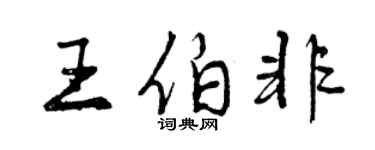 曾慶福王伯非行書個性簽名怎么寫