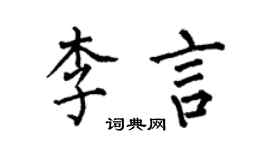何伯昌李言楷書個性簽名怎么寫