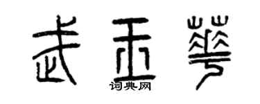 曾慶福武玉華篆書個性簽名怎么寫