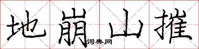 龐中華地崩山摧楷書怎么寫