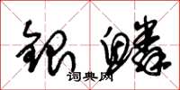 朱錫榮銀鱗草書怎么寫