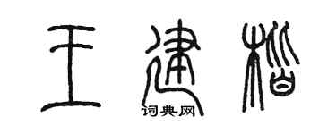 陳墨王建楷篆書個性簽名怎么寫