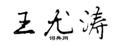 曾慶福王尤濤行書個性簽名怎么寫