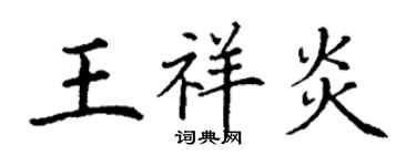 丁謙王祥炎楷書個性簽名怎么寫