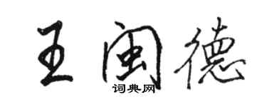 駱恆光王閩德行書個性簽名怎么寫