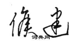 駱恆光侯建草書個性簽名怎么寫