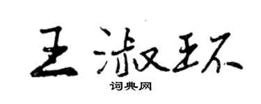曾慶福王淑環行書個性簽名怎么寫