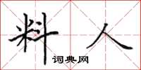田英章料人楷書怎么寫
