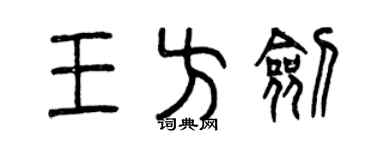 曾慶福王方劍篆書個性簽名怎么寫