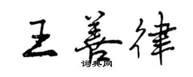 曾慶福王善律行書個性簽名怎么寫