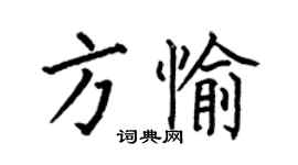何伯昌方愉楷書個性簽名怎么寫
