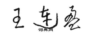 駱恆光王連盈草書個性簽名怎么寫