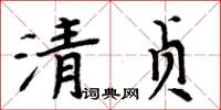 周炳元清貞楷書怎么寫