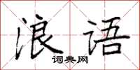 袁強浪語楷書怎么寫