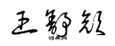 曾慶福王舒顏草書個性簽名怎么寫