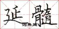 駱恆光延髓楷書怎么寫