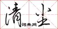 駱恆光清塵行書怎么寫