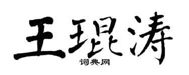 翁闓運王琨濤楷書個性簽名怎么寫