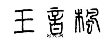 曾慶福王音楓篆書個性簽名怎么寫