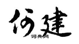 胡問遂何建行書個性簽名怎么寫