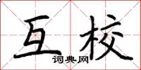 荊霄鵬互校楷書怎么寫