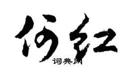 胡問遂何紅行書個性簽名怎么寫