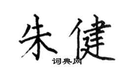 何伯昌朱健楷書個性簽名怎么寫