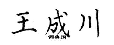 何伯昌王成川楷書個性簽名怎么寫