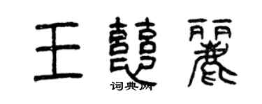 曾慶福王慈麗篆書個性簽名怎么寫