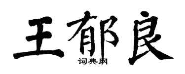 翁闓運王郁良楷書個性簽名怎么寫