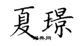 丁謙夏璟楷書個性簽名怎么寫